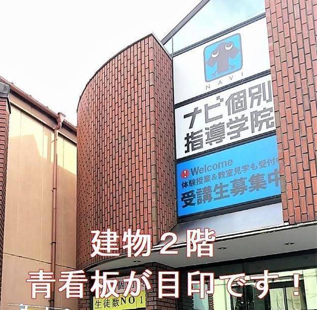 ナビ個別指導学院 白河校の画像1