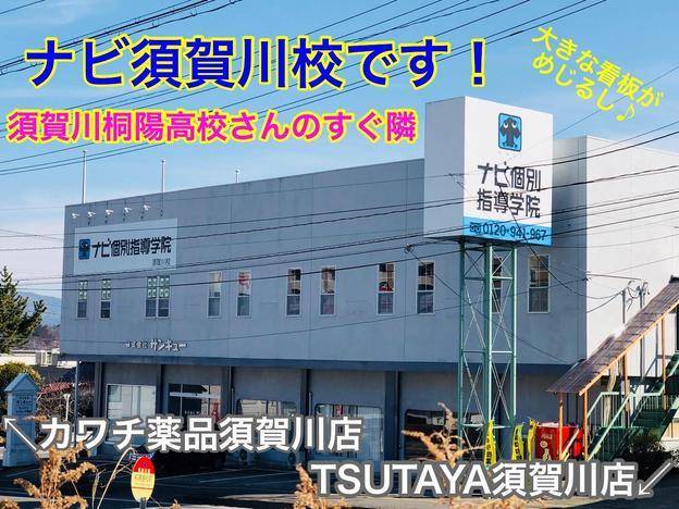 ナビ個別指導学院 須賀川校の画像1