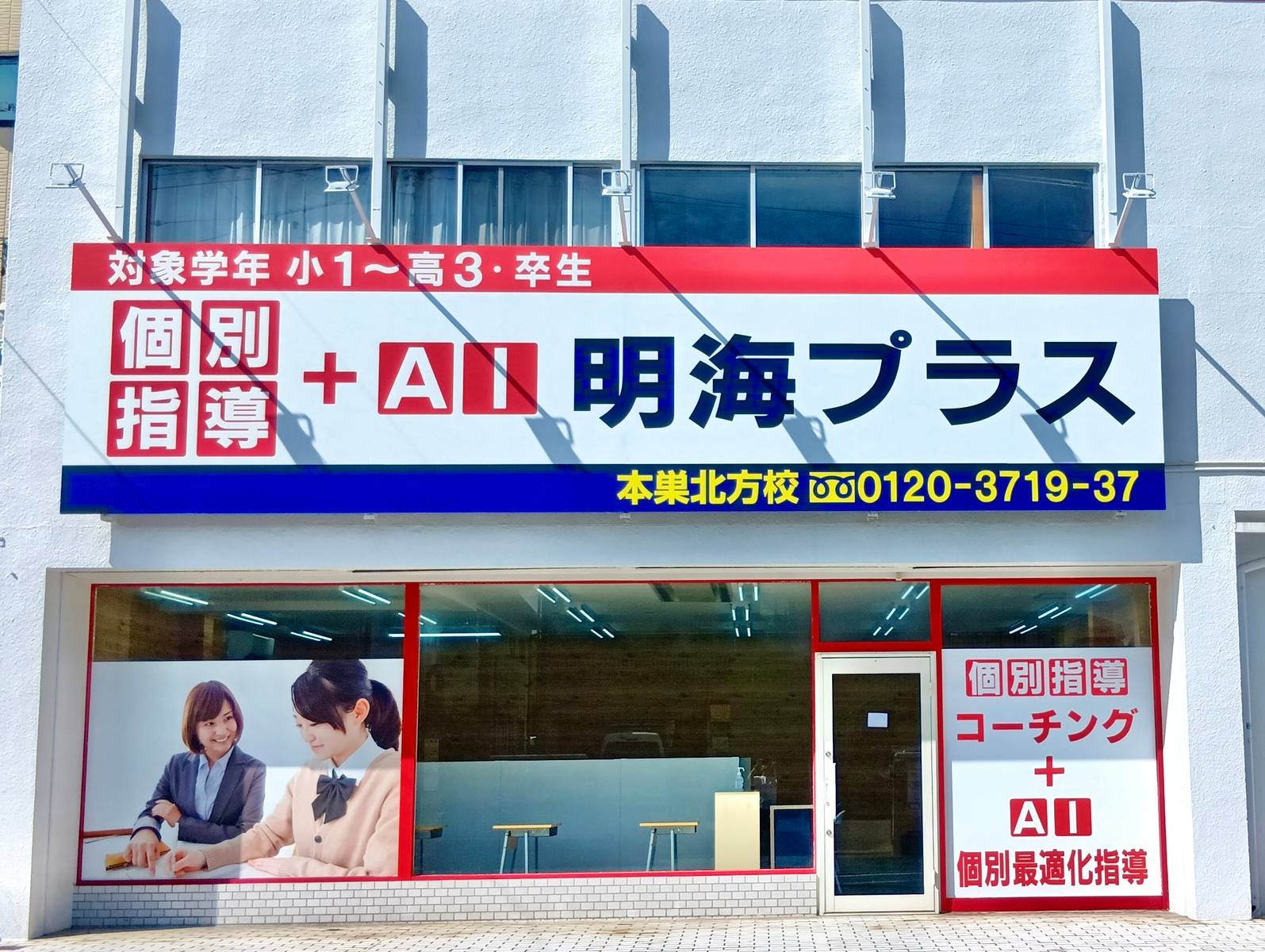個別指導＋AI 明海プラス 本巣北方校の画像1