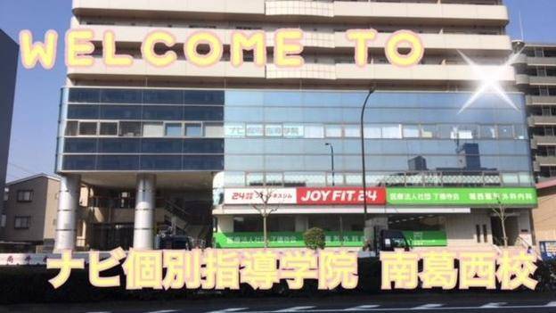 ナビ個別指導学院 南葛西校の画像1