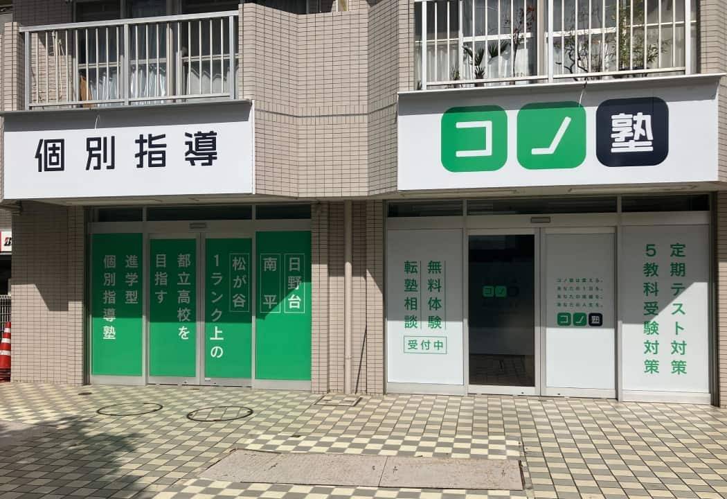 個別指導コノ塾 聖蹟桜ヶ丘校の画像1