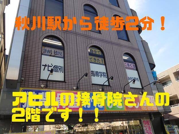 ナビ個別指導学院 あきる野校の画像1