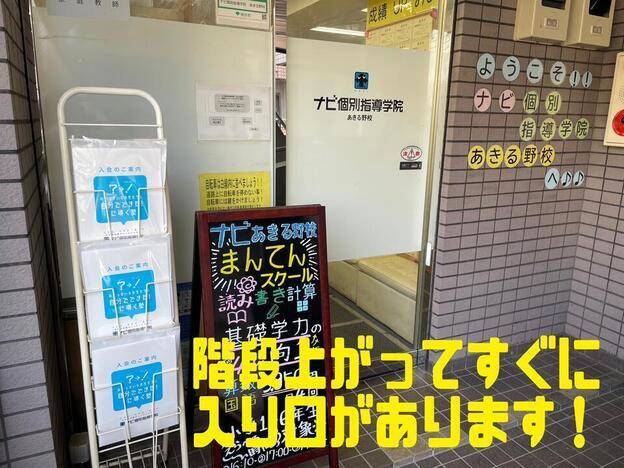 ナビ個別指導学院 あきる野校の画像2