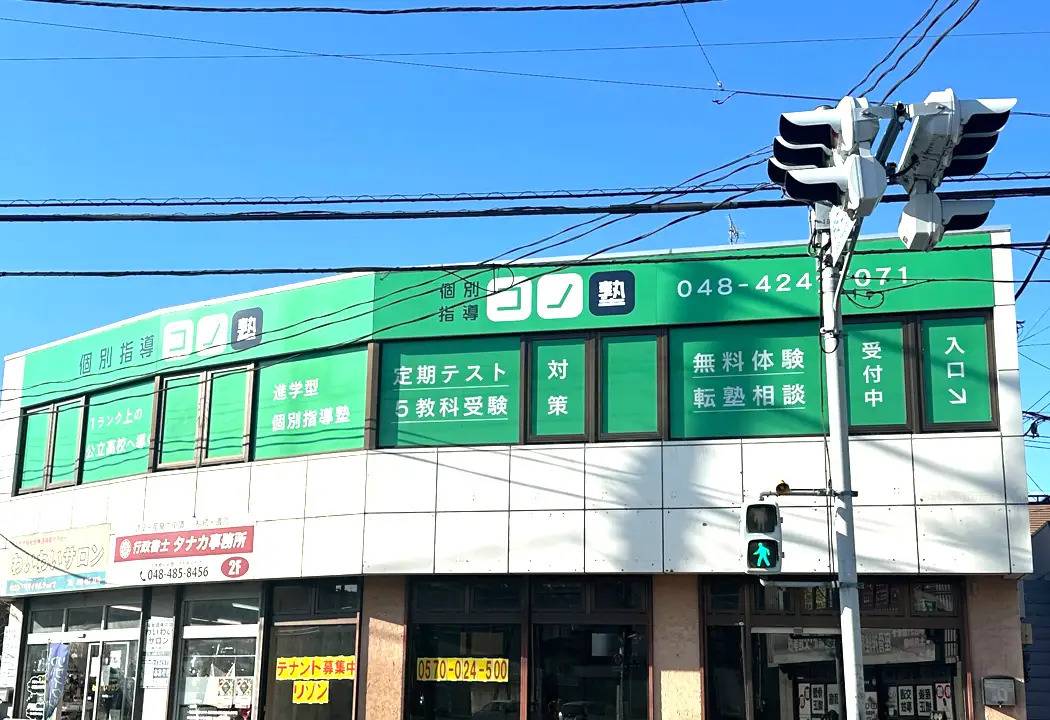 個別指導コノ塾 志木校の画像1