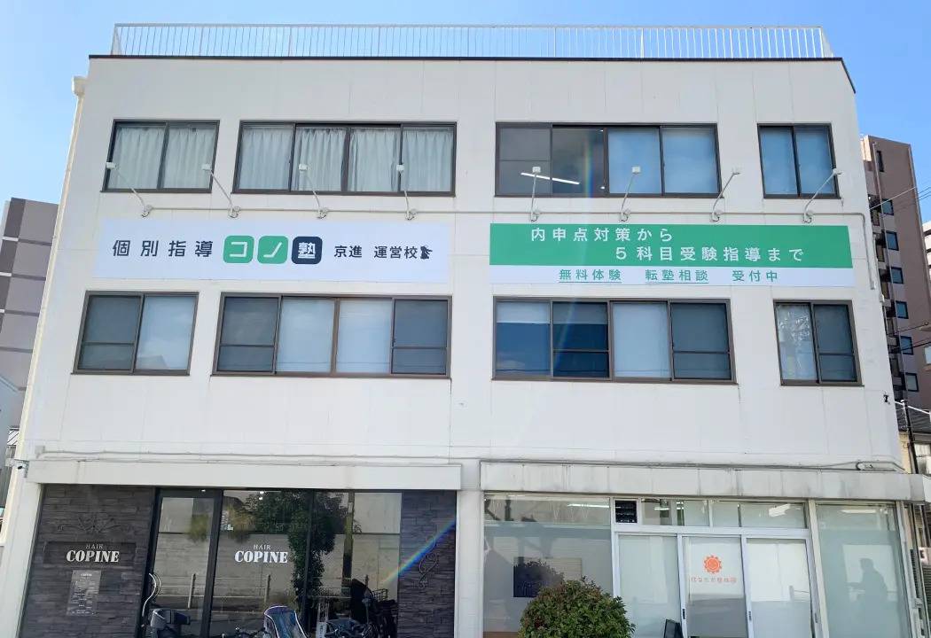 個別指導コノ塾 今福鶴見校の画像1