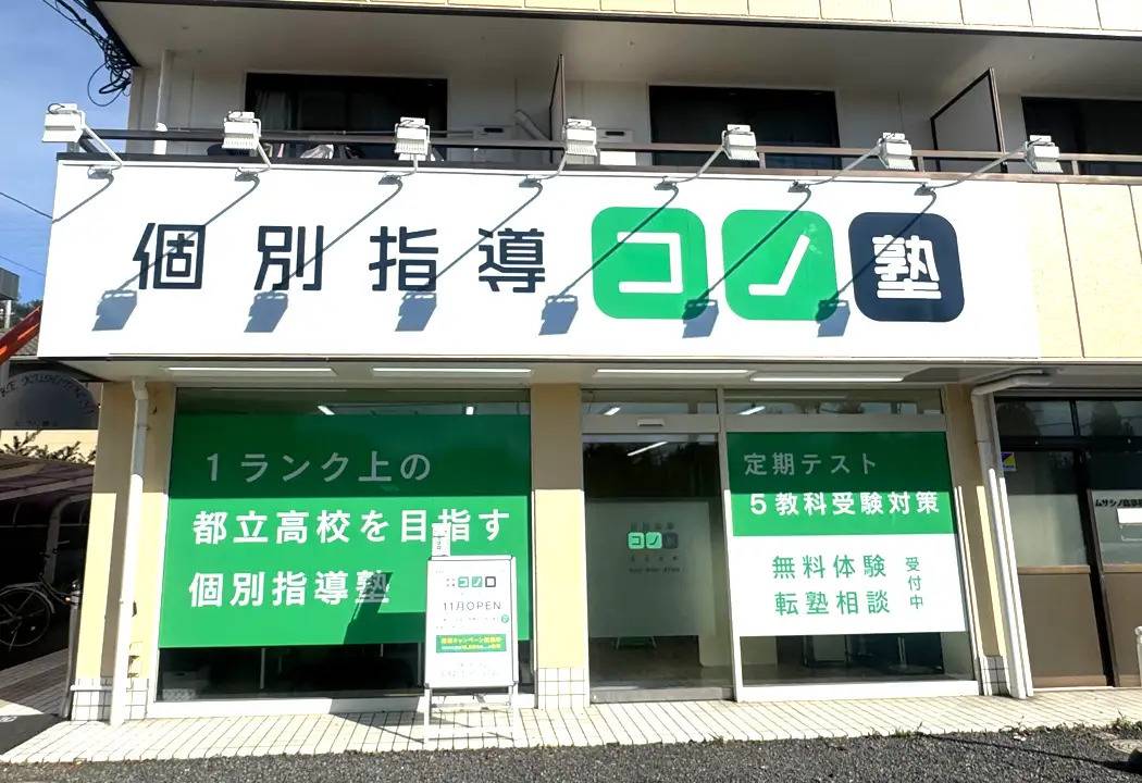 個別指導コノ塾 国立北校の画像1