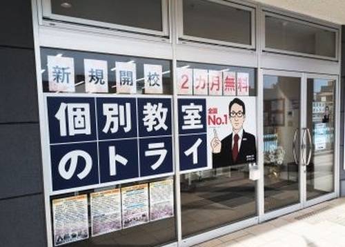 個別教室のトライ 名谷駅前校の画像1
