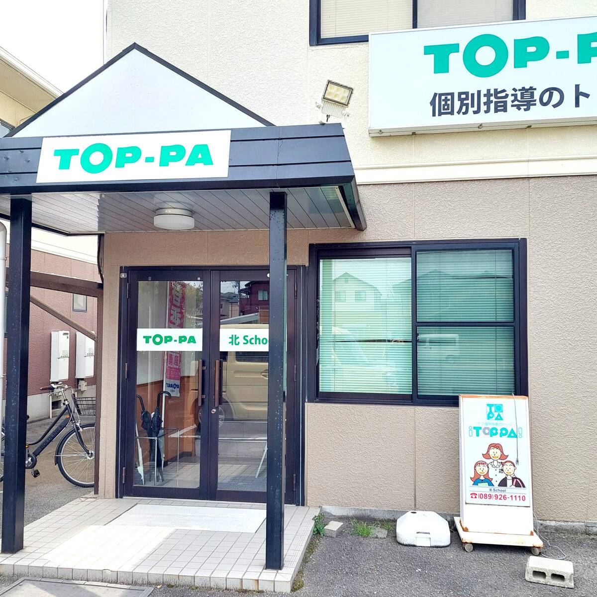 進学個別指導 TOP-PA TOP-PA北の画像4