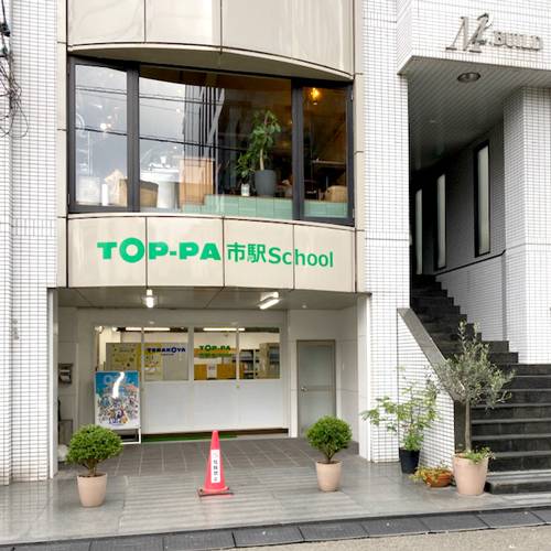 進学個別指導 TOP-PA TOP-PA市駅の画像1