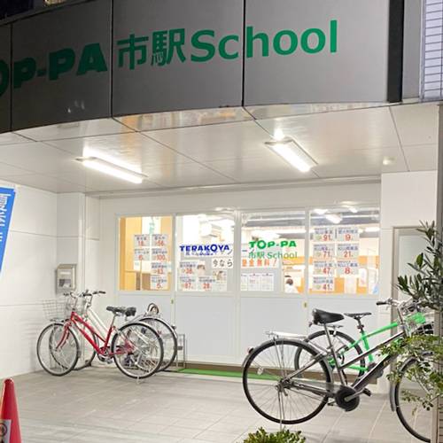 進学個別指導 TOP-PA TOP-PA市駅の画像2