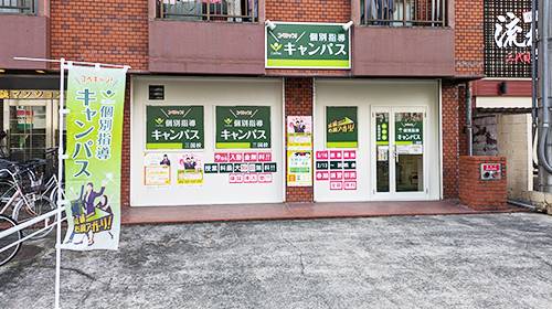 個別指導キャンパス 三国校の画像1