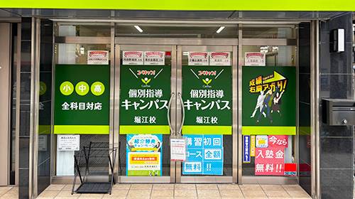 個別指導キャンパス 堀江校の画像1