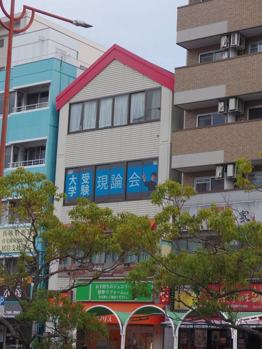 難関大受験専門塾 現論会 神戸板宿校の画像1