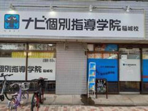 ナビ個別指導学院 稲城校の画像3