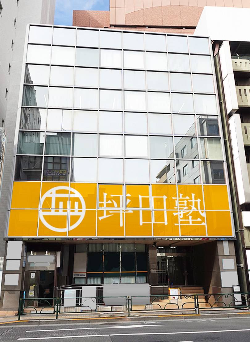 坪田塾 練馬校の画像1