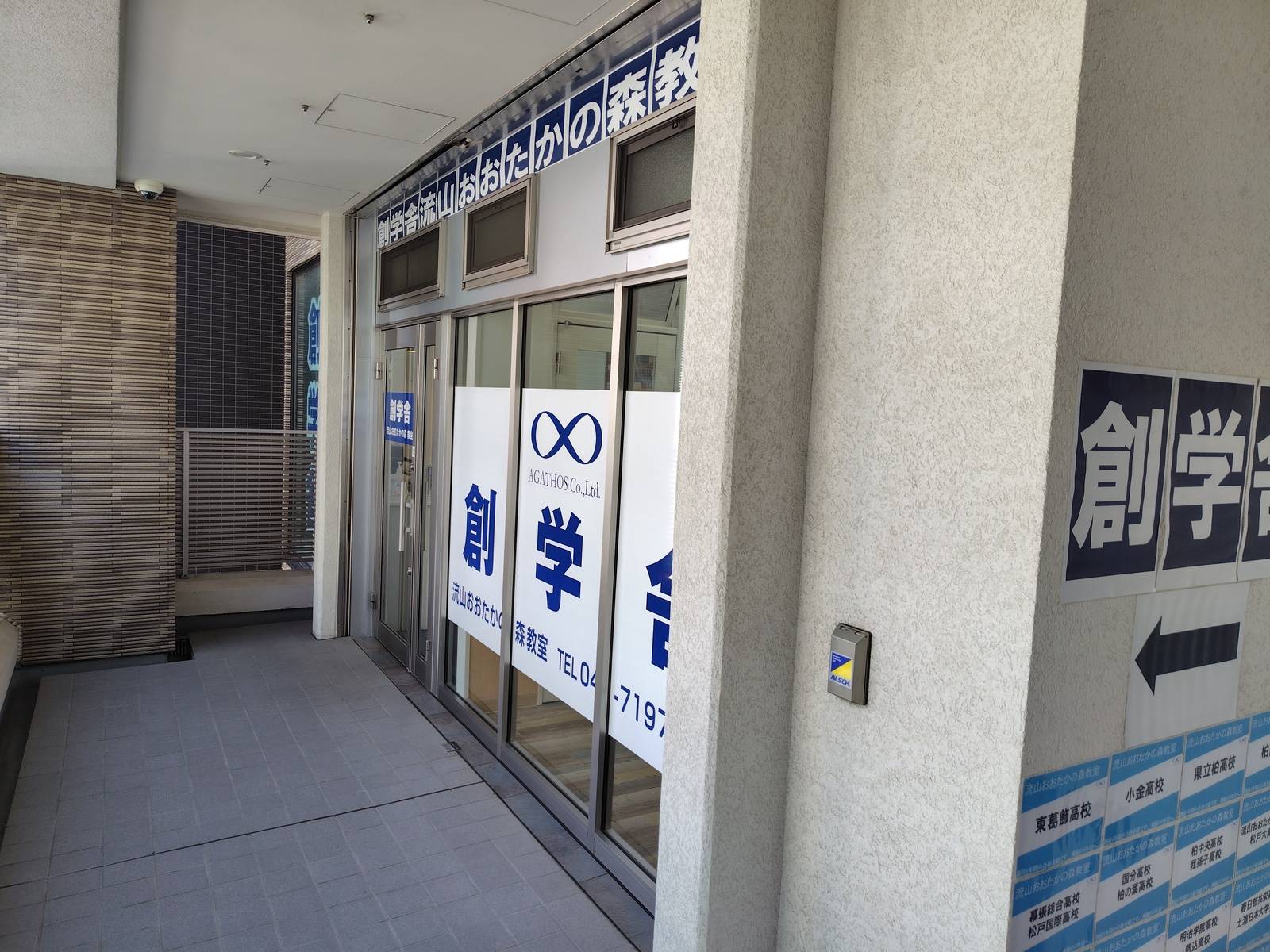 創学舎 流山おおたかの森教室の画像1