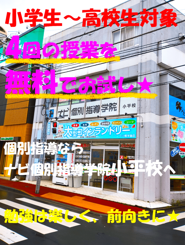 ナビ個別指導学院 小平校の画像2