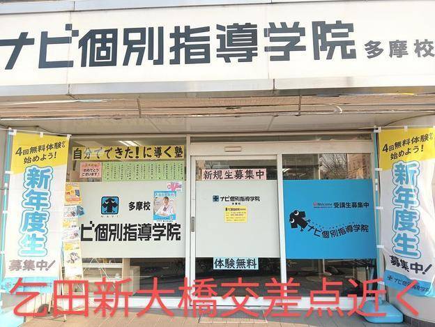 ナビ個別指導学院 多摩校の画像1