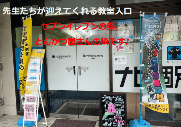 ナビ個別指導学院 武蔵関校の画像1