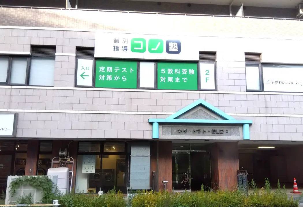 個別指導コノ塾 センター北校の画像1