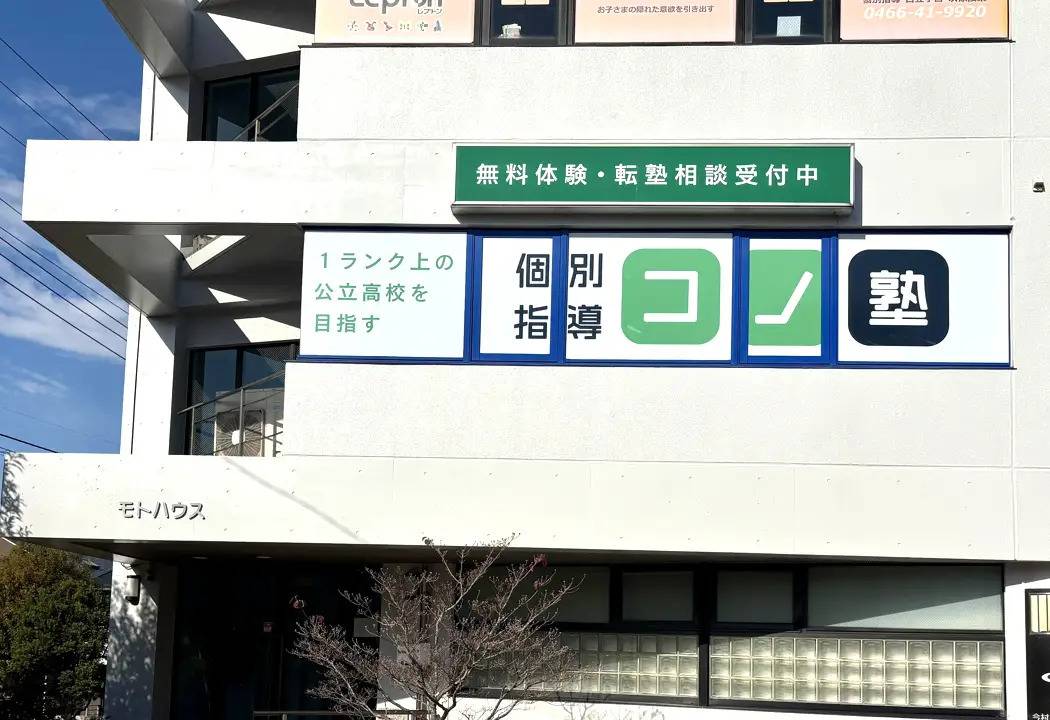 個別指導コノ塾 六会校の画像1