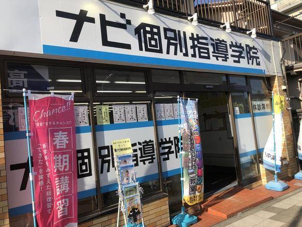 ナビ個別指導学院 日野豊田校の画像1
