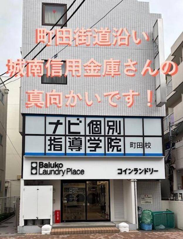 ナビ個別指導学院 町田校の画像1