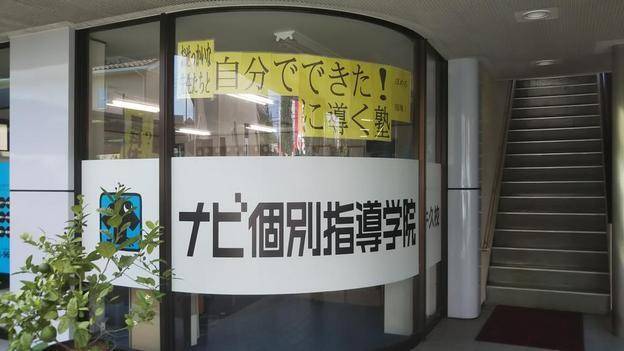ナビ個別指導学院 牛久校の画像1