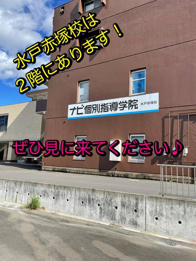 ナビ個別指導学院 水戸赤塚校の画像1