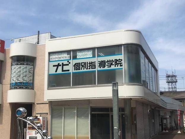 ナビ個別指導学院 館林校の画像1