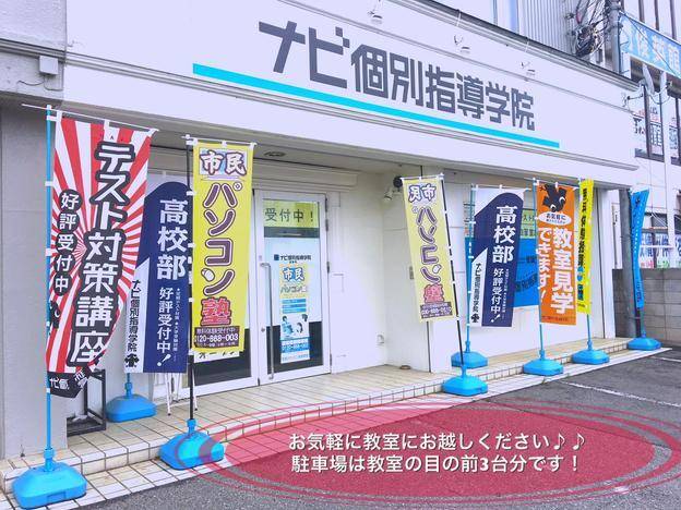 ナビ個別指導学院 富岡校の画像1