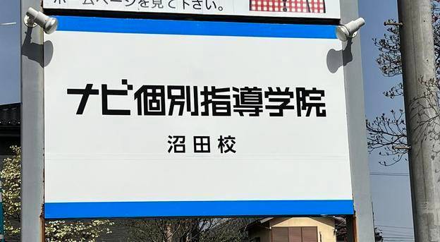 ナビ個別指導学院 沼田校の画像3