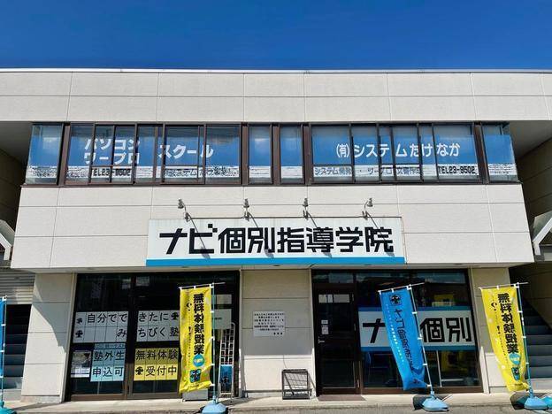 ナビ個別指導学院 藤岡校の画像1