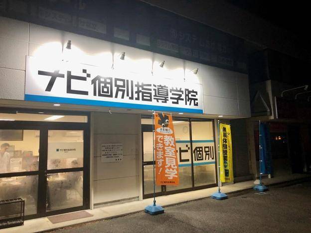 ナビ個別指導学院 藤岡校の画像3