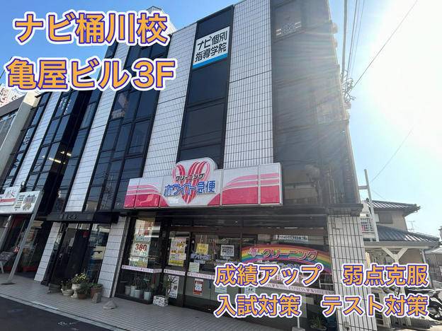 ナビ個別指導学院 桶川校の画像1