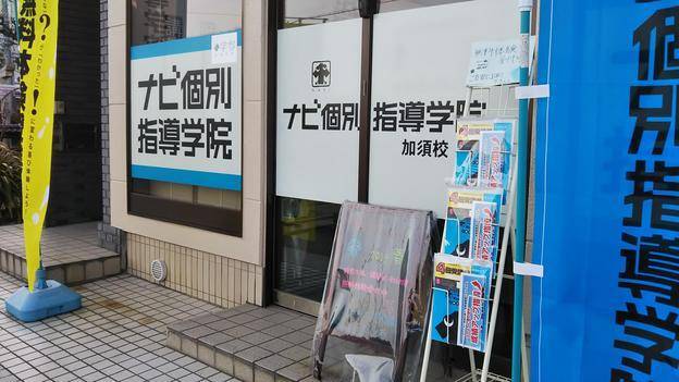 ナビ個別指導学院 加須校の画像2