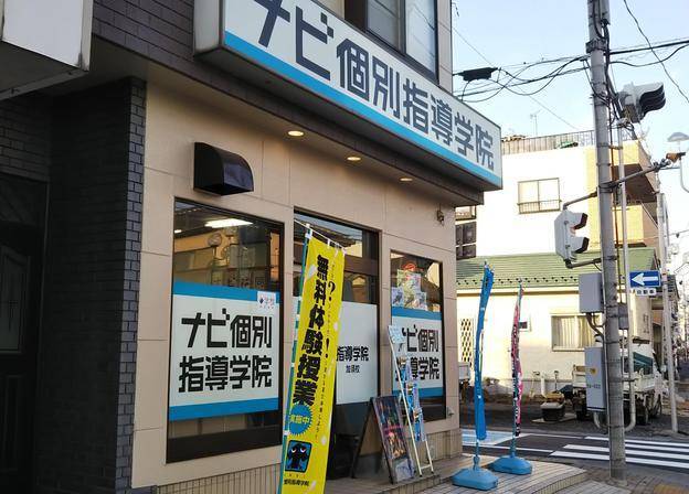 ナビ個別指導学院 加須校の画像1