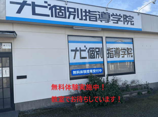 ナビ個別指導学院 川越校の画像1
