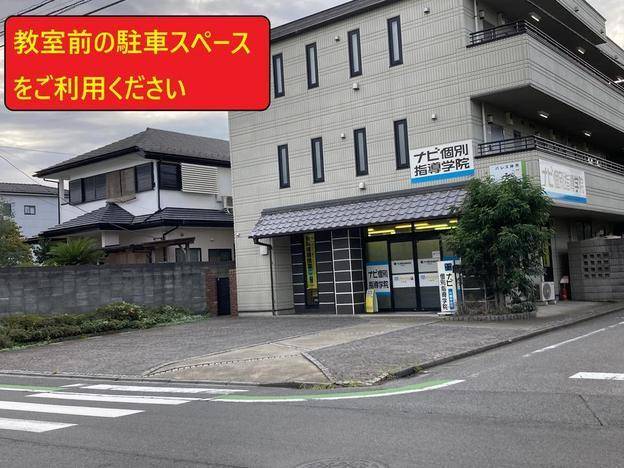 ナビ個別指導学院 川越中央校の画像2