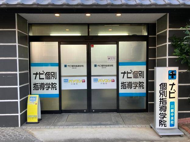 ナビ個別指導学院 川越中央校の画像1
