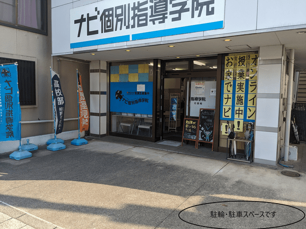 ナビ個別指導学院 行田校の画像1