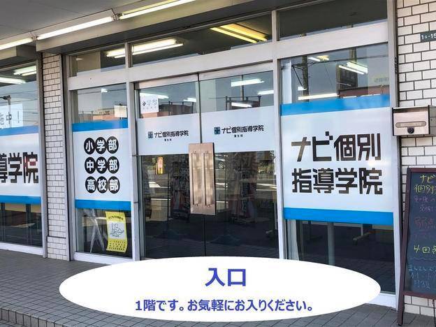 ナビ個別指導学院 蒲生校の画像2