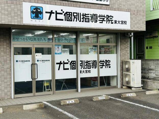 ナビ個別指導学院 東大宮校の画像1
