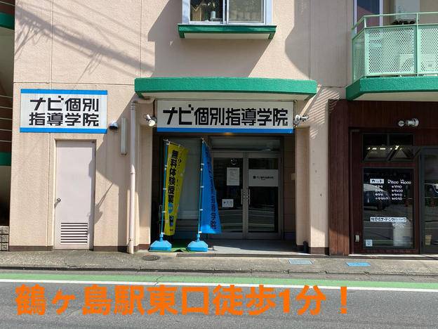 ナビ個別指導学院 鶴ヶ島校の画像2