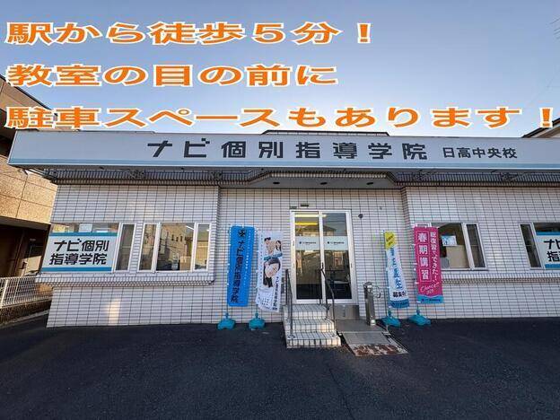 ナビ個別指導学院 日高中央校の画像1