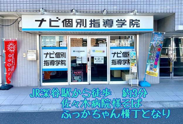 ナビ個別指導学院 深谷校の画像1