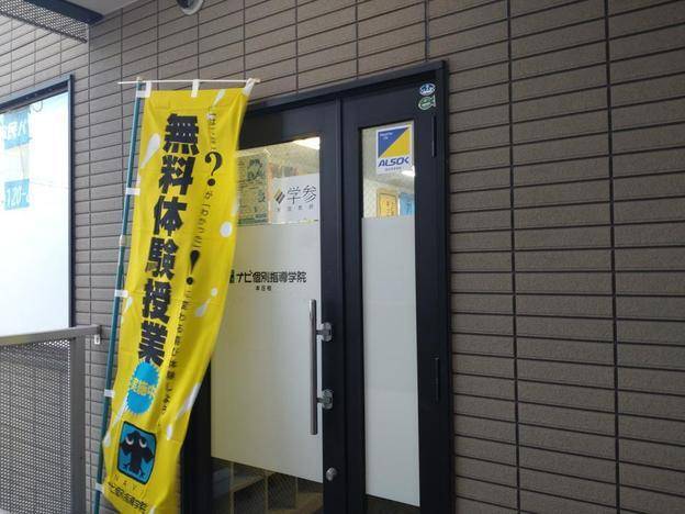ナビ個別指導学院 本庄校の画像2