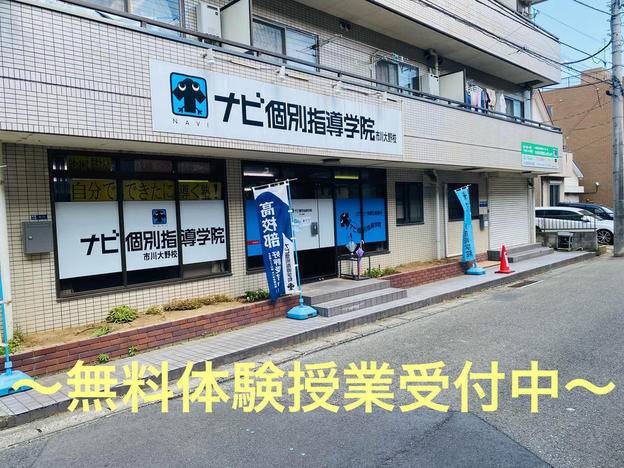 ナビ個別指導学院 市川大野校の画像1