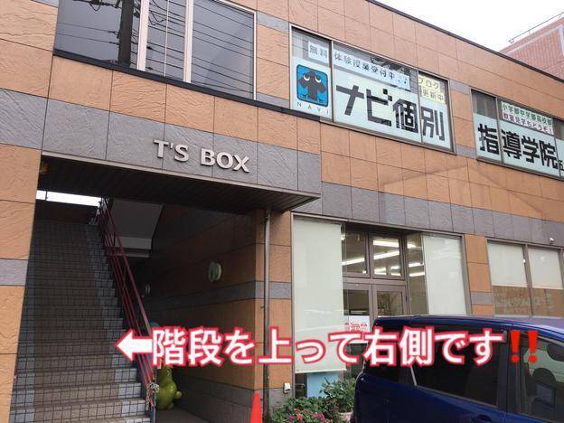 ナビ個別指導学院 市原五井校の画像1