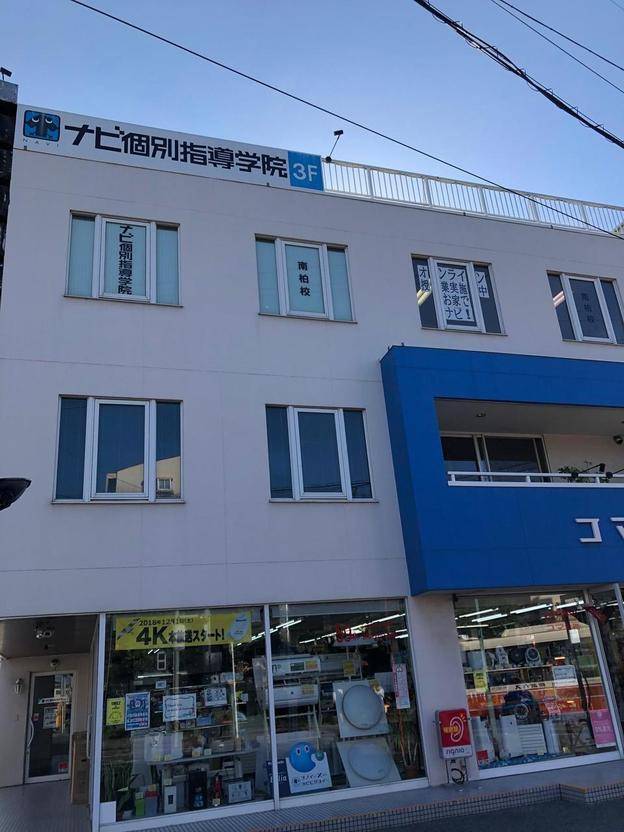 ナビ個別指導学院 南柏校の画像3